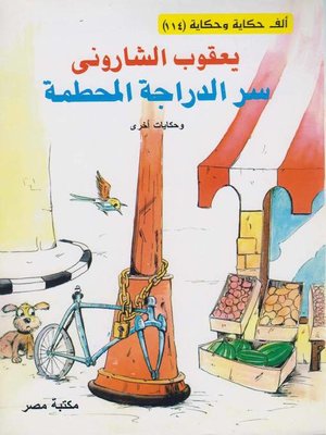 cover image of سر الدراجة المحطمة